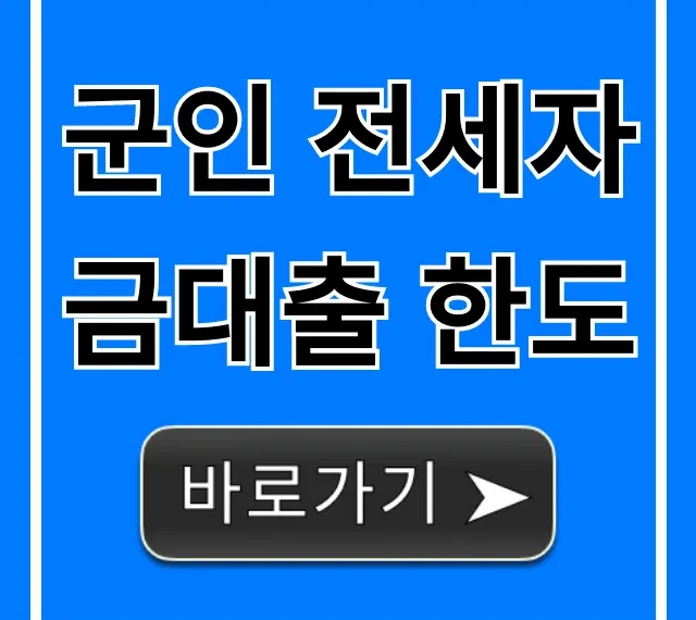 군인 전세자금대출 한도, 자격 조건 완벽 가이드