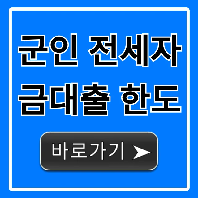 군인 전세자금대출 한도, 자격 조건 완벽 가이드