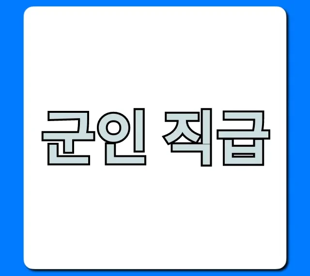 군인 직급 총정리, 계급별 봉급표 완벽 가이드!