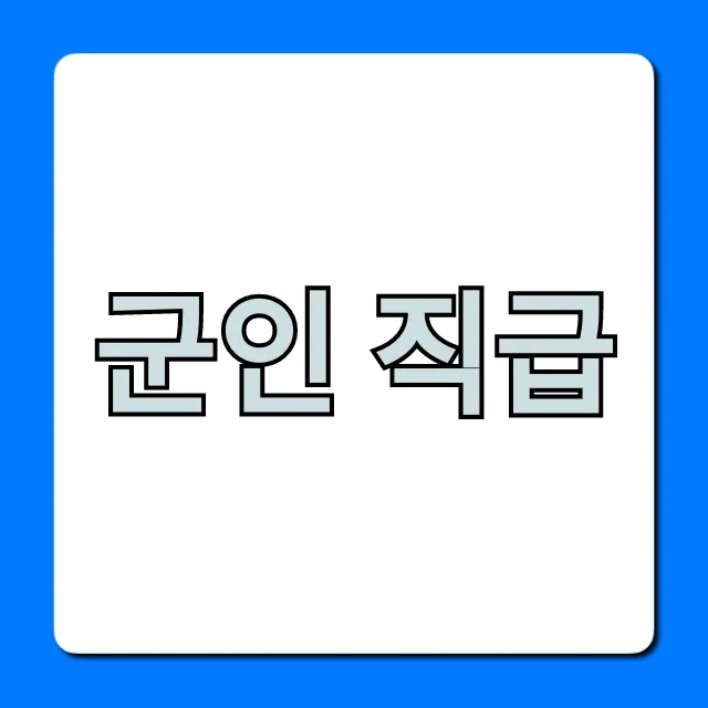 군인 직급 총정리, 계급별 봉급표 완벽 가이드!