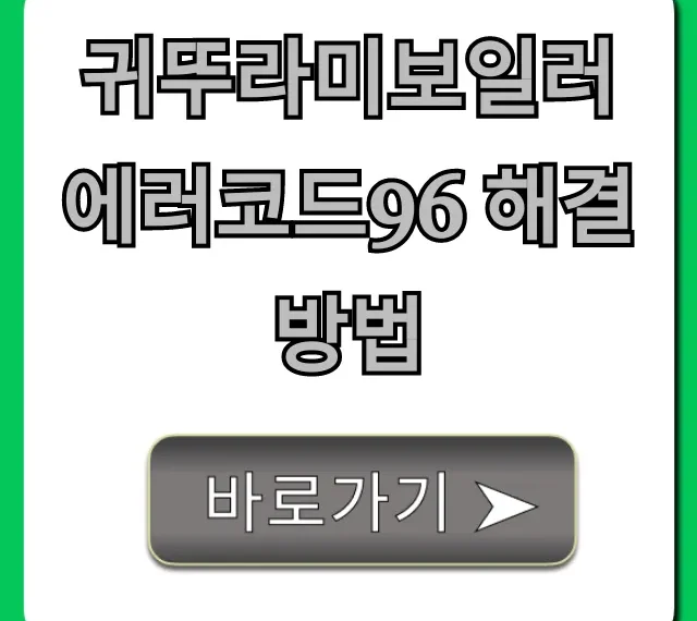 귀뚜라미보일러 에러코드96 해결방법! 원인부터 수리비까지 총정리