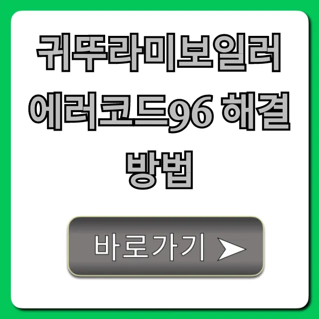 귀뚜라미보일러 에러코드96 해결방법! 원인부터 수리비까지 총정리