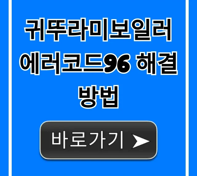 귀뚜라미보일러 에러코드96 해결방법! 자가수리 꿀팁 총정리