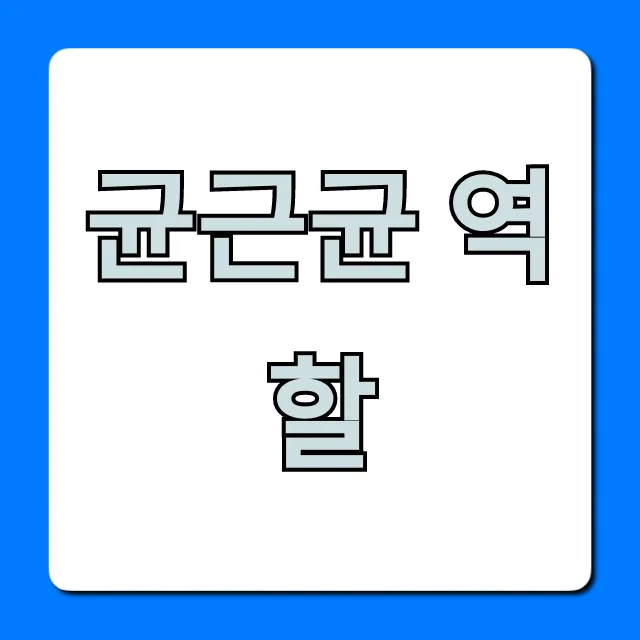 균근균 역할, 식물 성장 200% 만드는 꿀팁