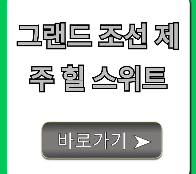 그랜드 조선 제주 힐 스위트 솔직 후기 및 예약 꿀팁
