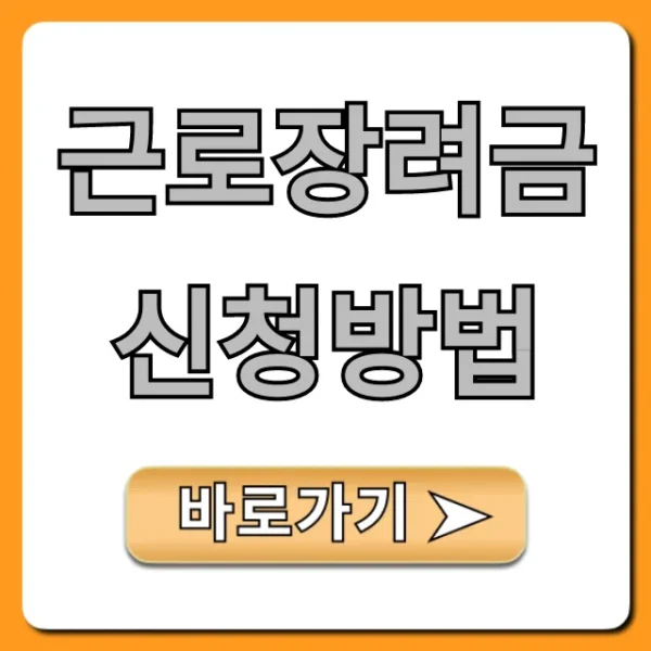근로장려금 신청방법: 5분 만에 자격 조회부터 총정리!