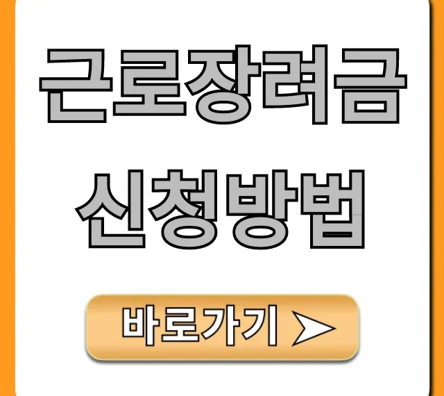 근로장려금 신청방법: 5분 만에 자격 조회부터 총정리!