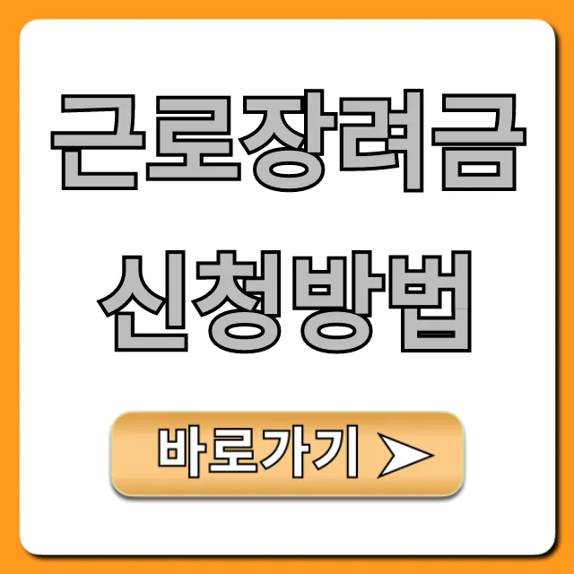근로장려금 신청방법: 5분 만에 자격 조회부터 총정리!