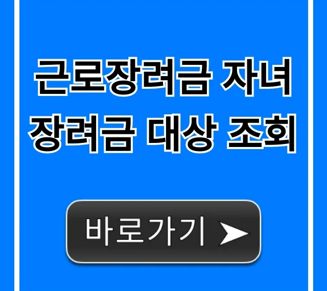 근로장려금 자녀장려금 대상 조회: 간단 확인!