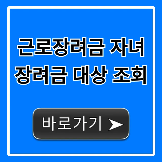 근로장려금 자녀장려금 대상 조회: 간단 확인!