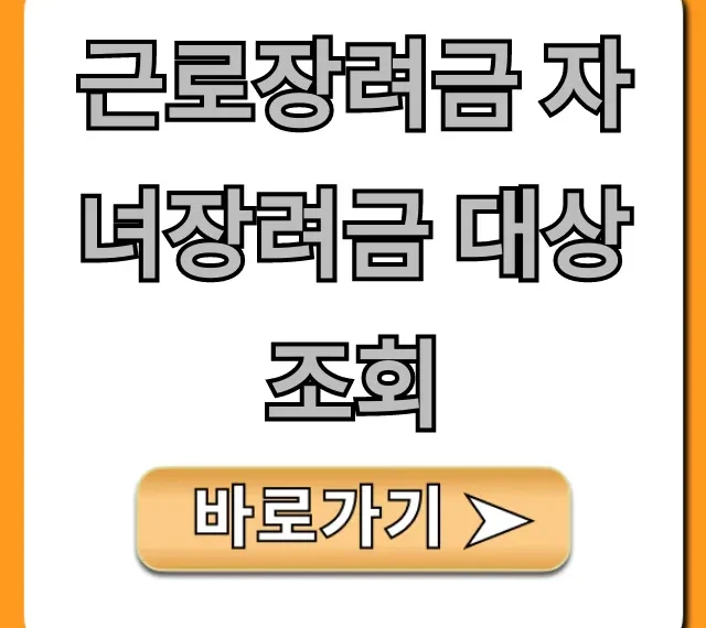 근로장려금 자녀장려금 대상 조회: 신청 방법 총정리