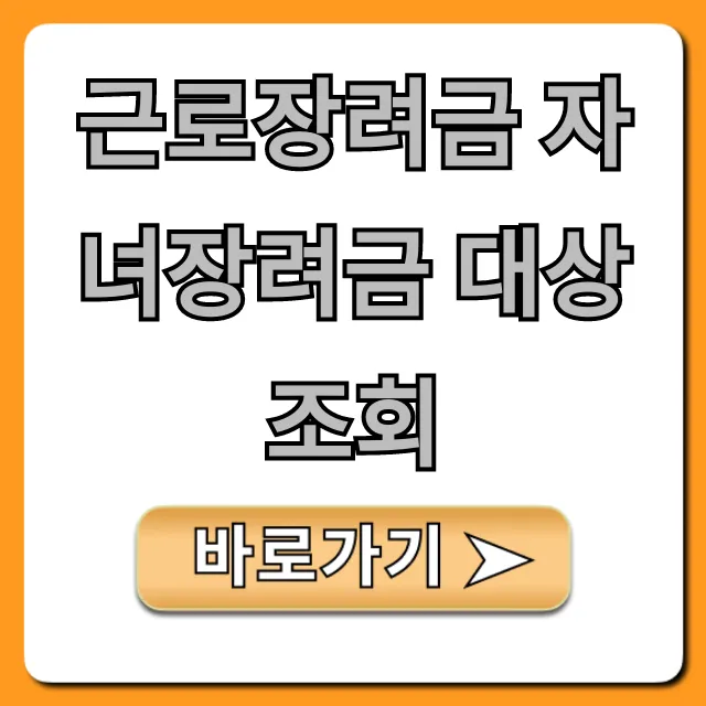 근로장려금 자녀장려금 대상 조회: 신청 방법 총정리