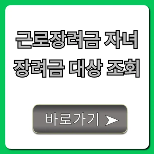 근로장려금 자녀장려금 대상 조회 조건 및 신청 꿀팁