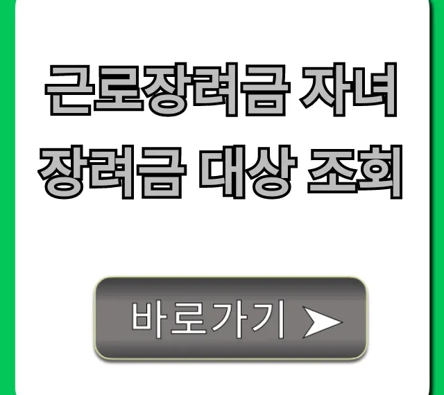 근로장려금 자녀장려금 대상 조회 조건 및 신청 꿀팁
