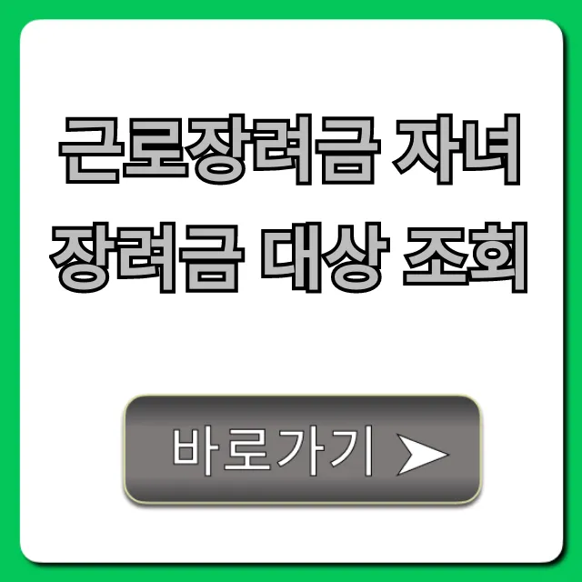 근로장려금 자녀장려금 대상 조회 조건 및 신청 꿀팁