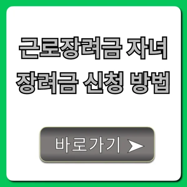 근로장려금 자녀장려금 신청 방법: 자격 조회부터 지급까지