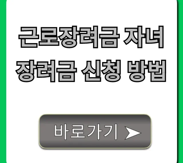 근로장려금 자녀장려금 신청 방법: 자격 조회부터 지급까지