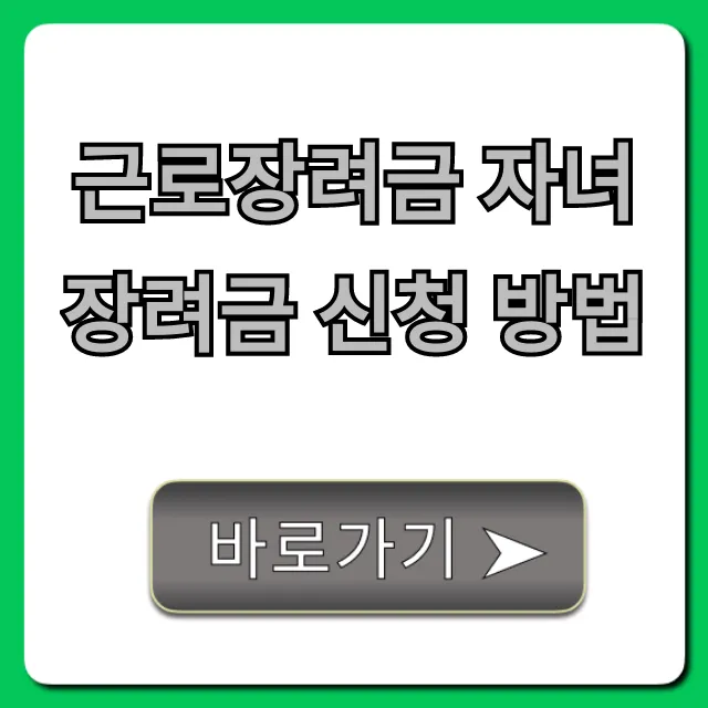 근로장려금 자녀장려금 신청 방법: 자격 조회부터 지급까지