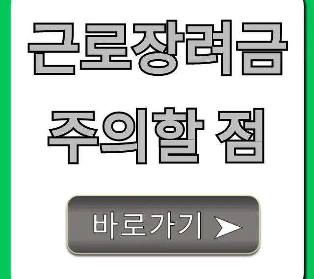 근로장려금 주의할 점: 놓치면 환수되는 불이익 총정리