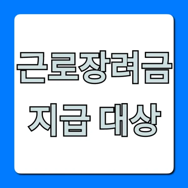 근로장려금 지급 대상, 나도 될까?