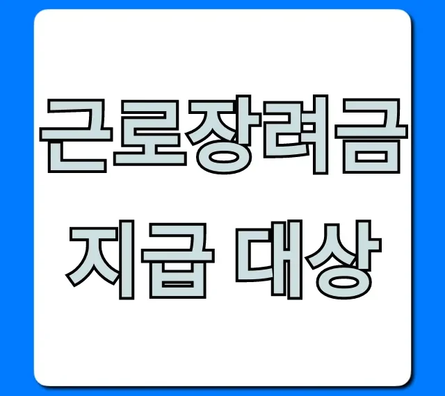 근로장려금 지급 대상, 나도 될까?