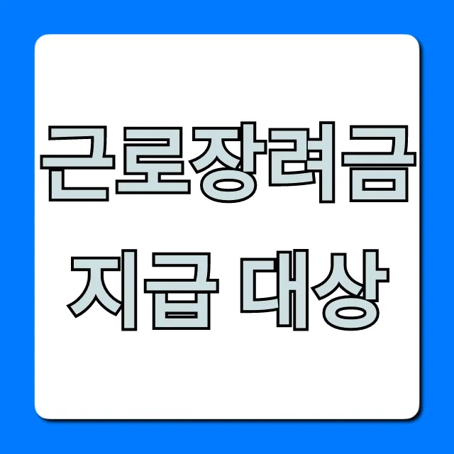 근로장려금 지급 대상, 나도 될까?