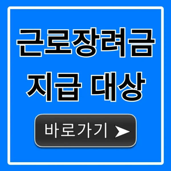 근로장려금 지급 대상, 내 자격 소득 기준 완벽 가이드