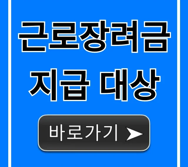 근로장려금 지급 대상, 내 자격 소득 기준 완벽 가이드