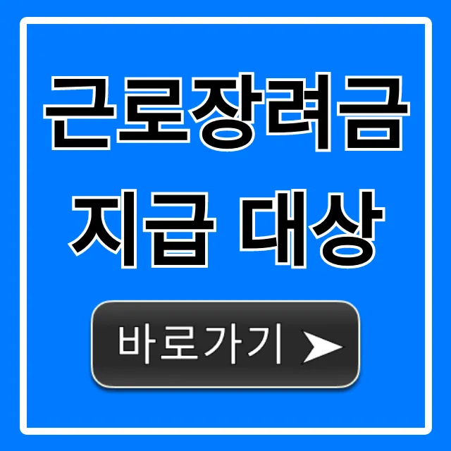근로장려금 지급 대상, 내 자격 소득 기준 완벽 가이드