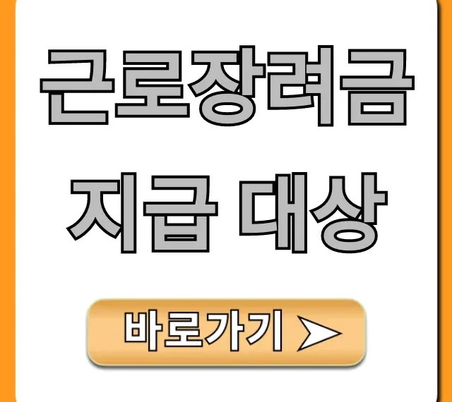 근로장려금 지급 대상: 최신 자격요건과 신청 꿀팁