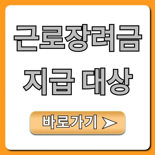 근로장려금 지급 대상: 최신 자격요건과 신청 꿀팁
