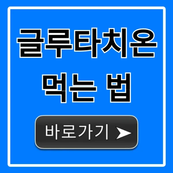 글루타치온 먹는 법, 최대 효과 꿀팁 총정리