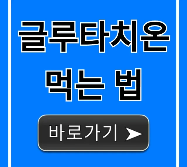 글루타치온 먹는 법, 최대 효과 꿀팁 총정리
