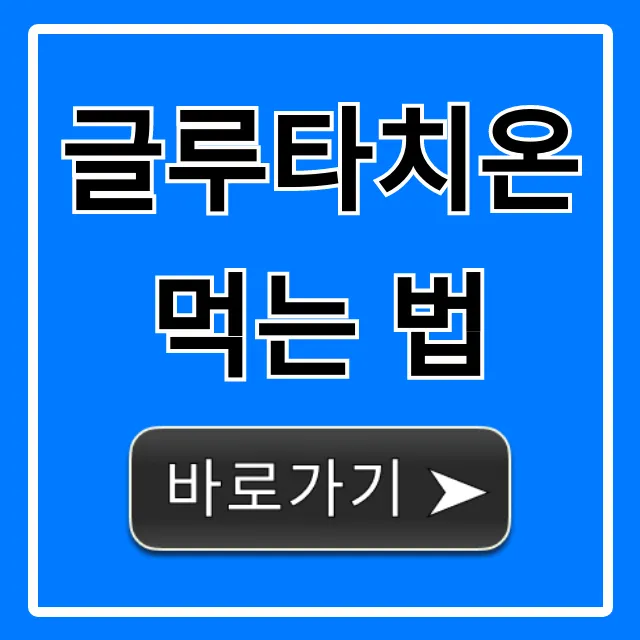 글루타치온 먹는 법, 최대 효과 꿀팁 총정리