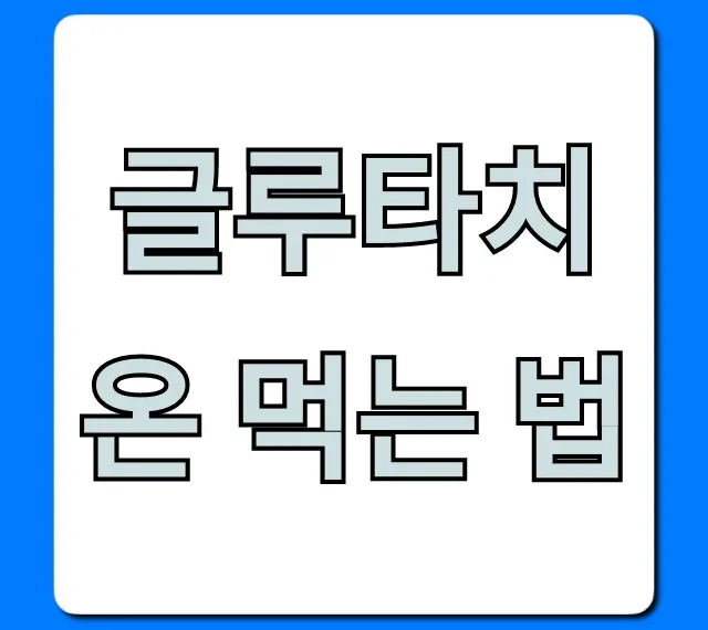 글루타치온 먹는 법, 최대 효과 위한 복용법 총정리