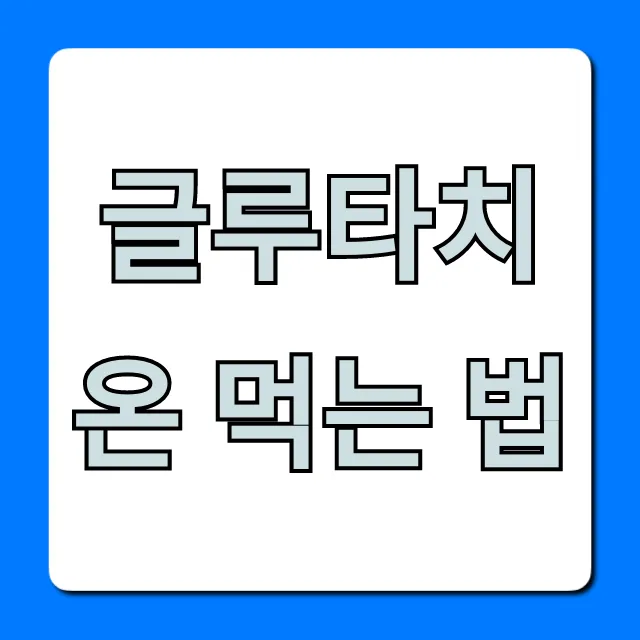 글루타치온 먹는 법, 최대 효과 위한 복용법 총정리