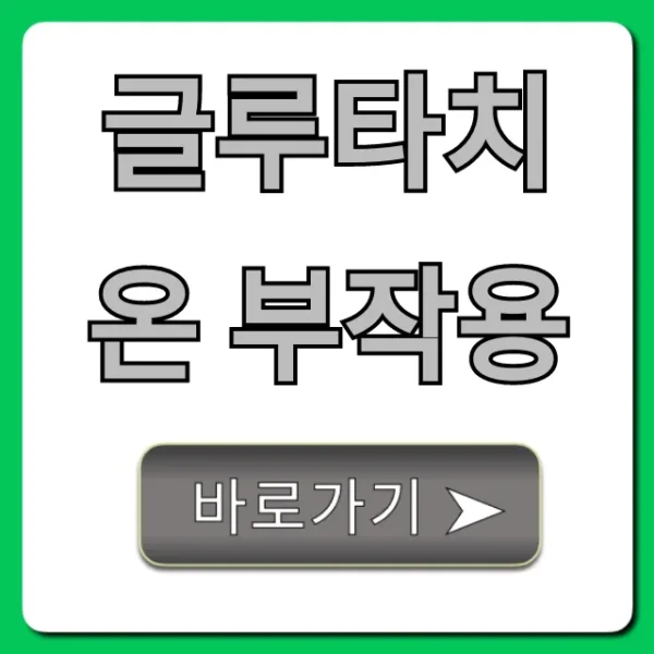 글루타치온 부작용, 과연? 주의사항 총정리