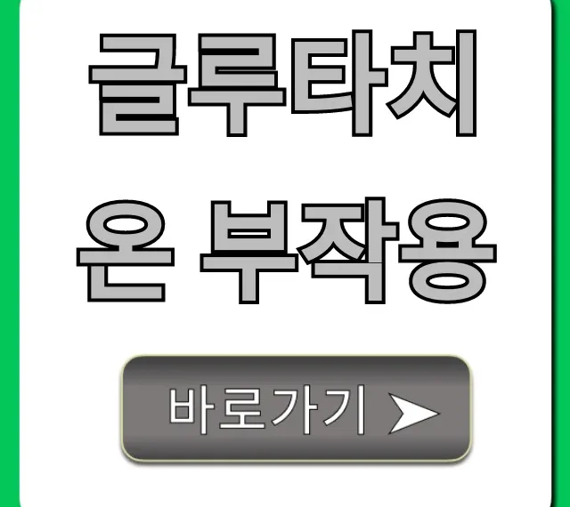 글루타치온 부작용, 과연? 주의사항 총정리