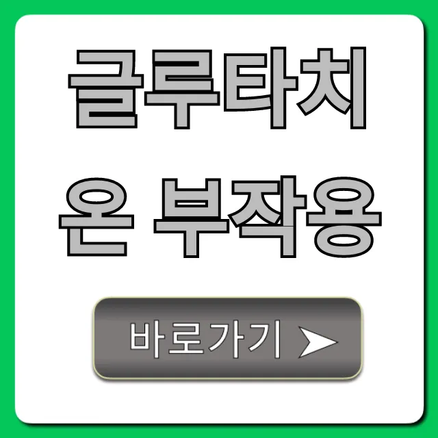 글루타치온 부작용, 과연? 주의사항 총정리