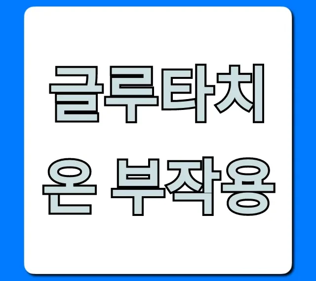 글루타치온 부작용: 위험성 & 안전성 완벽 정리