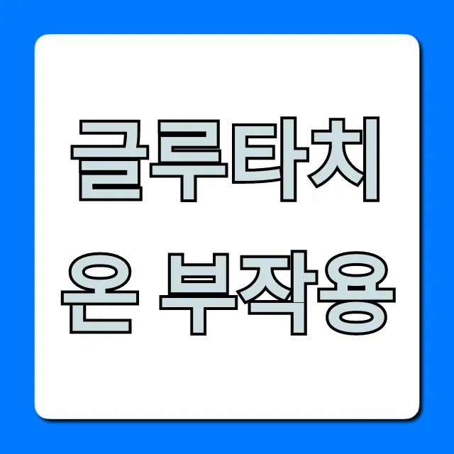 글루타치온 부작용: 위험성 & 안전성 완벽 정리