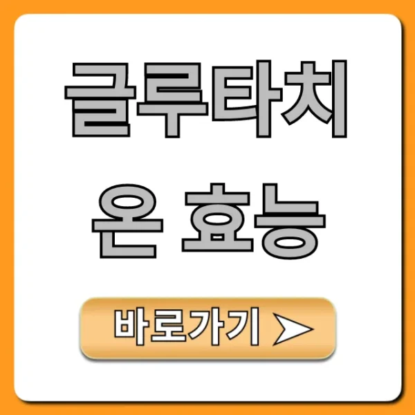 글루타치온 효능, 피부 미백 & 간 건강 총정리