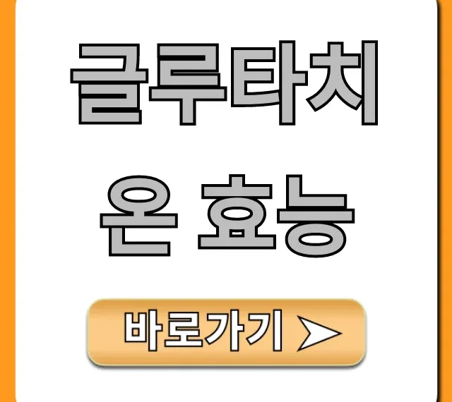 글루타치온 효능, 피부 미백 & 간 건강 총정리