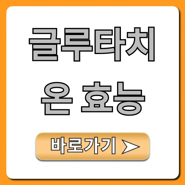 글루타치온 효능, 피부 미백 & 간 건강 총정리