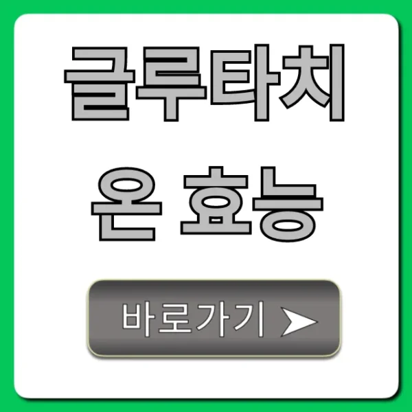 글루타치온 효능: 피부 미백, 간 해독 총정리