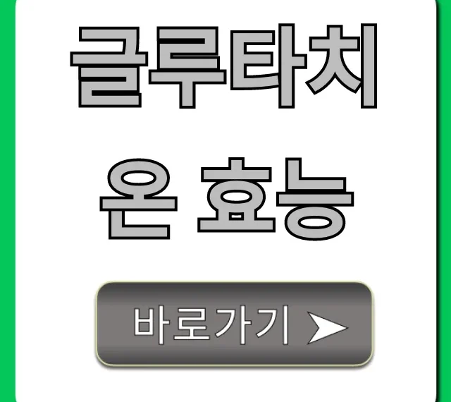글루타치온 효능: 피부 미백, 간 해독 총정리