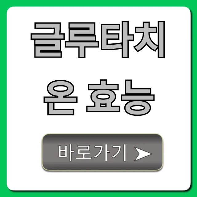 글루타치온 효능: 피부 미백, 간 해독 총정리