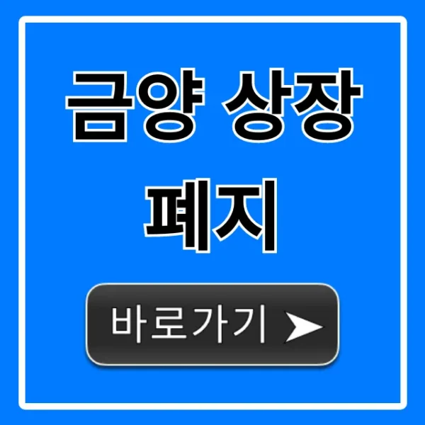 금양 상장폐지 루머? 진짜 이유와 전망 총정리
