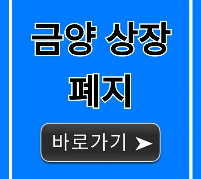 금양 상장폐지 루머? 진짜 이유와 전망 총정리