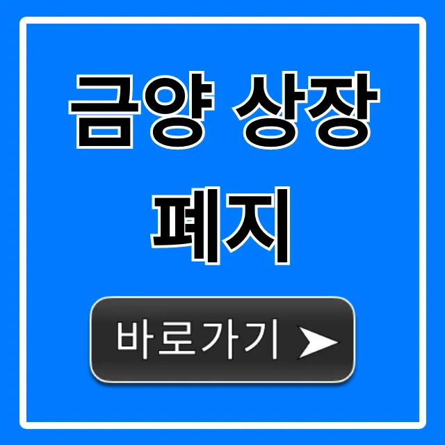 금양 상장폐지 루머? 진짜 이유와 전망 총정리